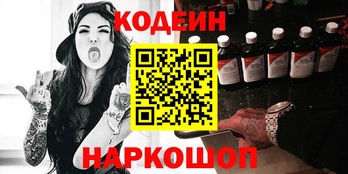Кодеин напиток Lean (лин)  Вход с VPN  Анапа 